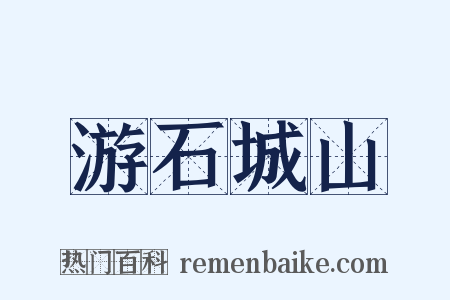 游石城山是什么意思的图片